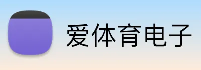 爱体育电子 logo